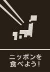 ニッポンを食べよう