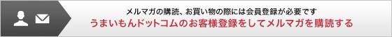 うまいもんドットコムのお客様登録をしてメルマガを購読する