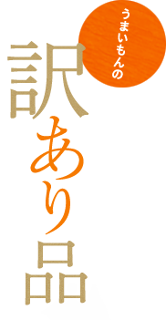 うまいもんの訳あり品