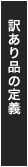 訳あり品の定義