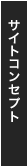 サイトコンセプト