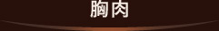 胸肉