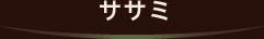 ササミ