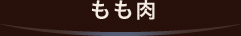 もも肉