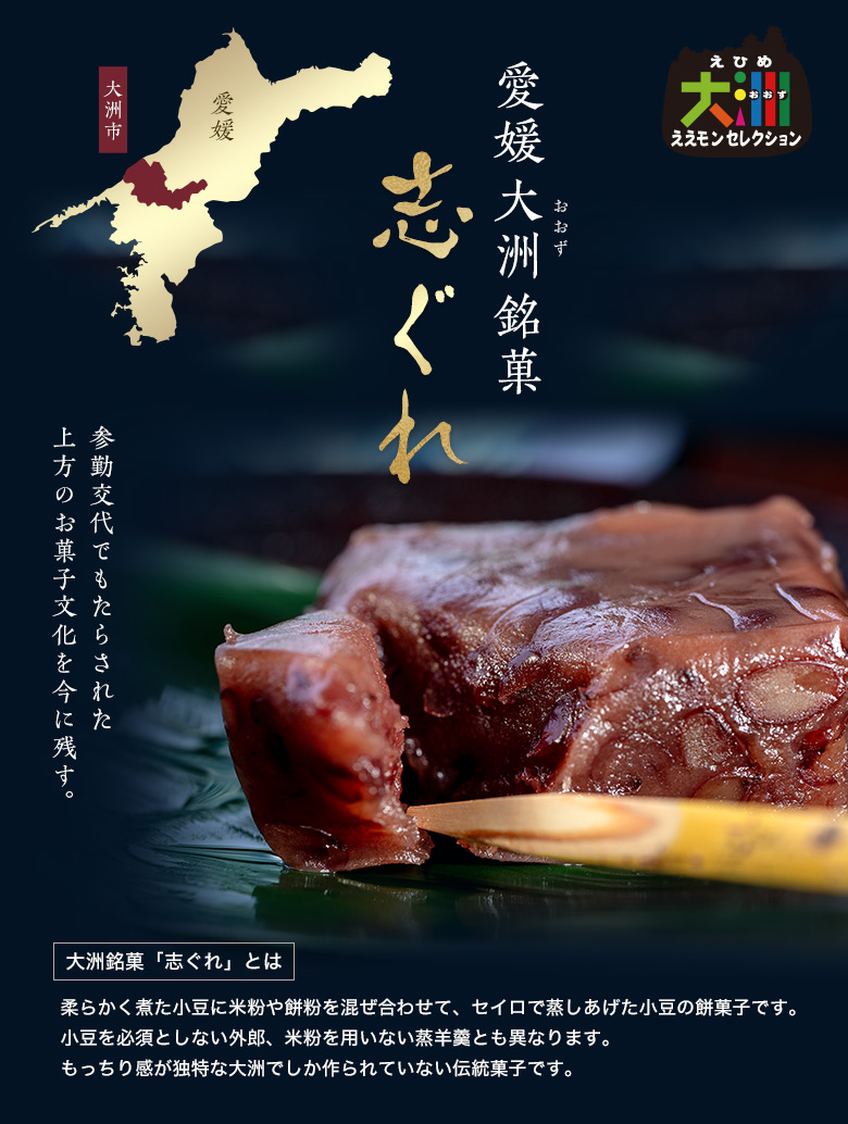 愛媛県大洲市銘菓『志ぐれセット』
