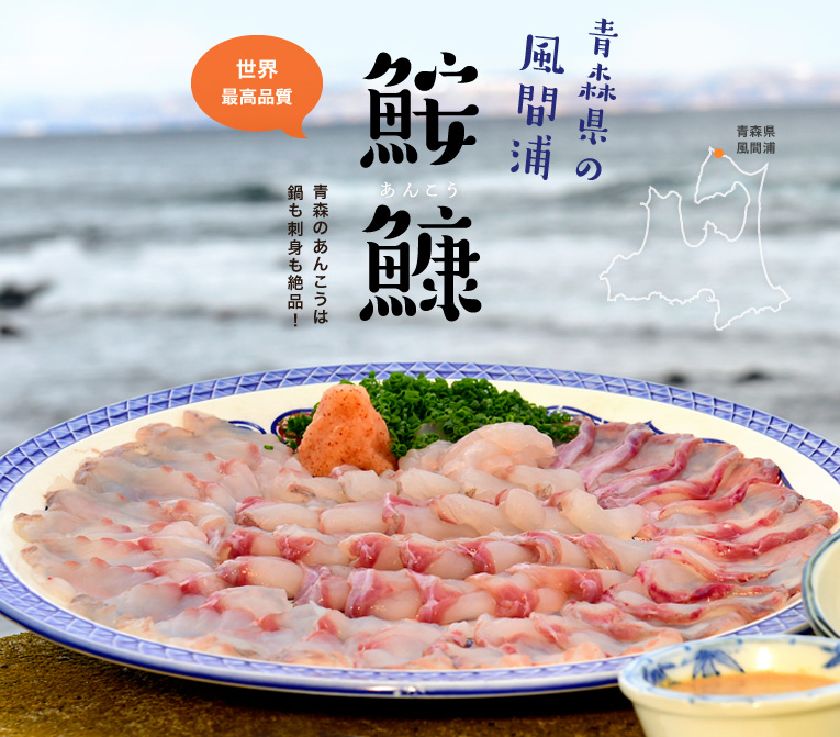 刺身がうまい!世界最高品質 青森県の風間浦鮟鱇(かざまうらあんこう)
