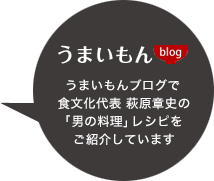 「うまいもんblog」うまいもんブログで食文化代表 萩原章史の「男の料理」レシピをご紹介しています