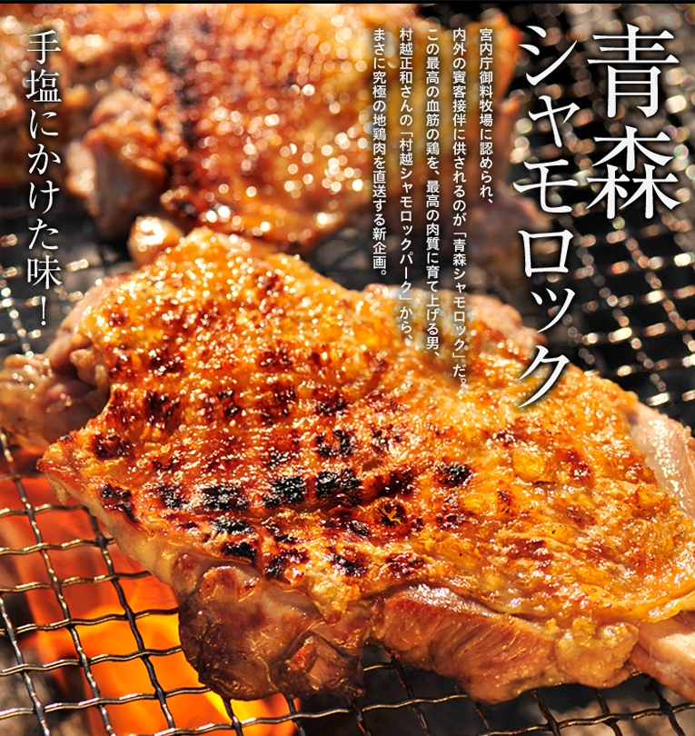 青森シャモロック 宮内庁御料牧場に認められ、内外の賓客接伴に供されるのが「青森シャモロック」だ。この最高の血筋の鶏を、最高の肉質に育て上げる男、村越正和さんの「村越シャモロックパーク」から、まさに究極の地鶏肉を直送する新企画。